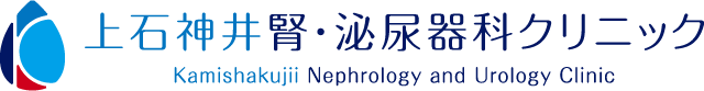 上石神井腎・泌尿器科クリニック